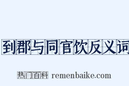到郡与同官饮反义词是什么意思的图片